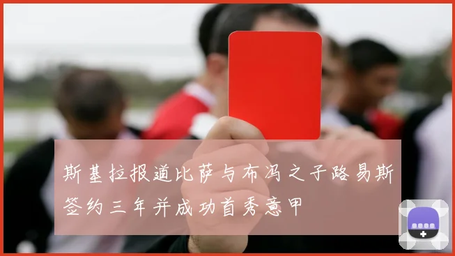 斯基拉报道比萨与布冯之子路易斯签约三年并成功首秀意甲