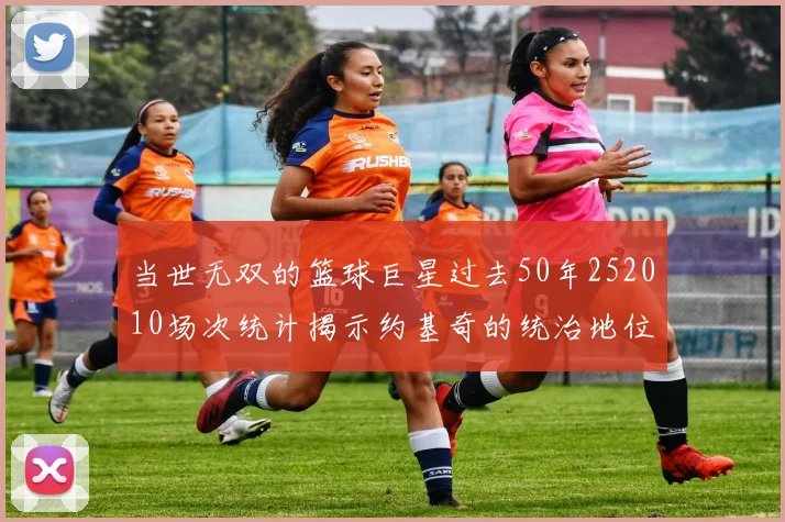当世无双的篮球巨星过去50年252010场次统计揭示约基奇的统治地位