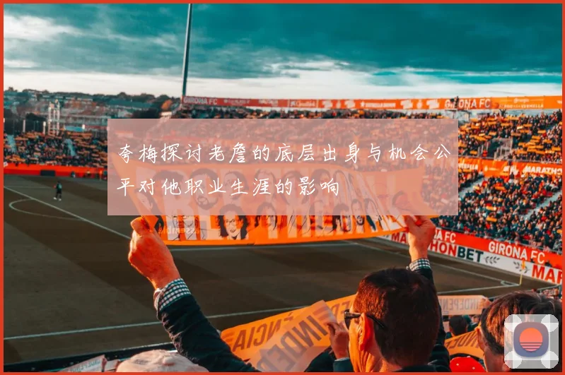 夸梅探讨老詹的底层出身与机会公平对他职业生涯的影响