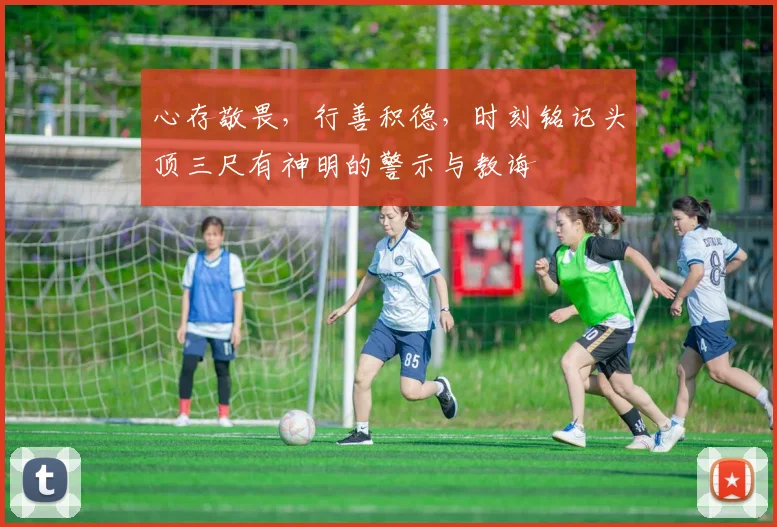 心存敬畏，行善积德，时刻铭记头顶三尺有神明的警示与教诲