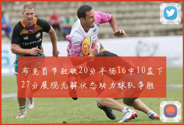 布克首节狂砍20分半场16中10轰下27分展现无解状态助力球队争胜