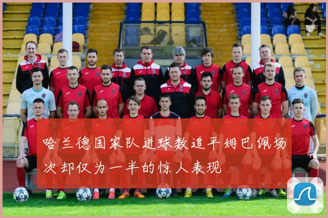 哈兰德国家队进球数追平姆巴佩场次却仅为一半的惊人表现