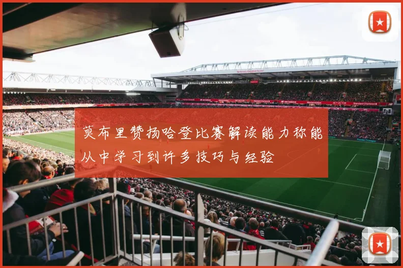莫布里赞扬哈登比赛解读能力称能从中学习到许多技巧与经验