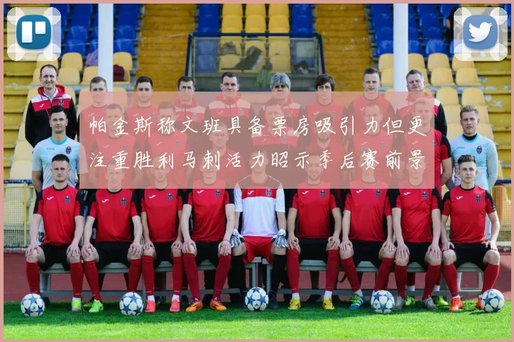 帕金斯称文班具备票房吸引力但更注重胜利马刺活力昭示季后赛前景