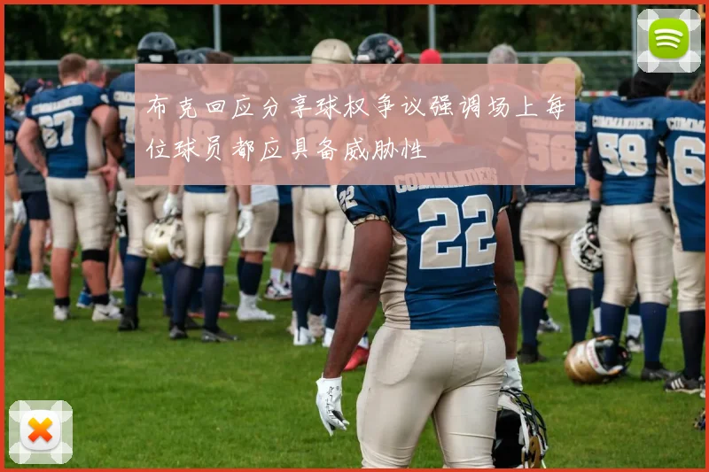 布克回应分享球权争议强调场上每位球员都应具备威胁性